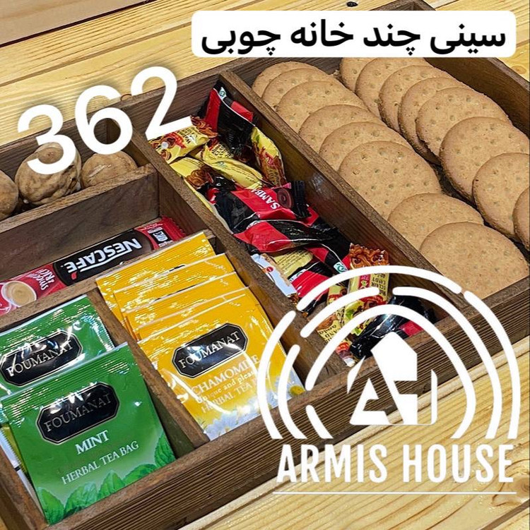 سینی سرو و پذیرایی چند خانه 362